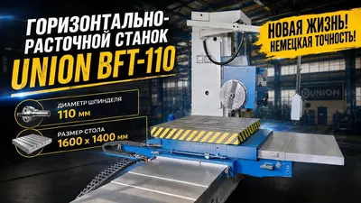 Зубофрезерный станок Union Bft-110